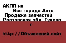 АКПП на Mitsubishi Pajero Sport - Все города Авто » Продажа запчастей   . Ростовская обл.,Гуково г.